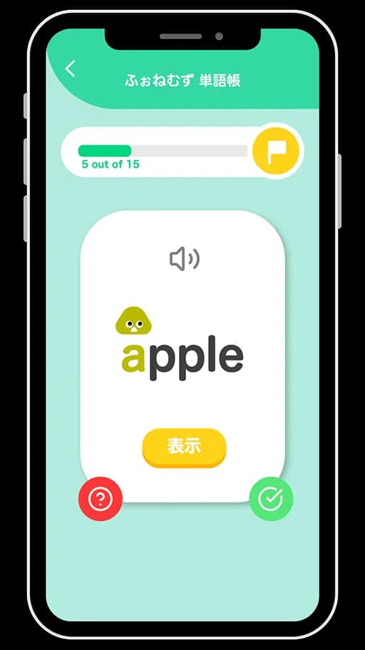 ふぉねむず単語帳